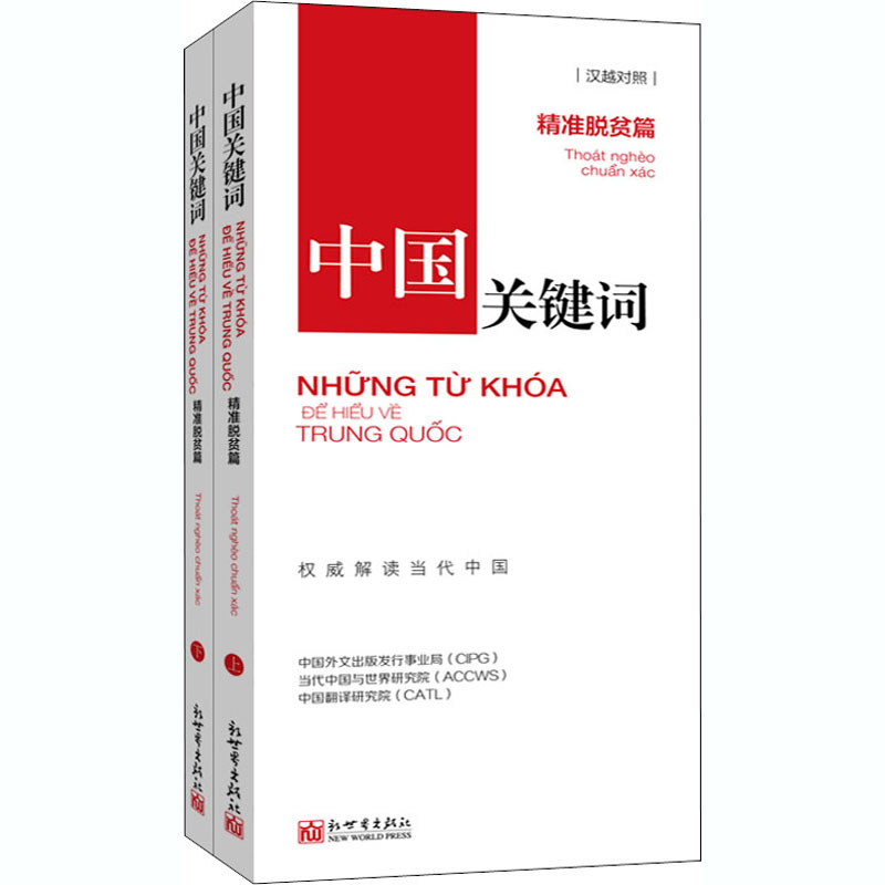 【M】中国关键词 精准脱贫篇(全2册)-9787510471537