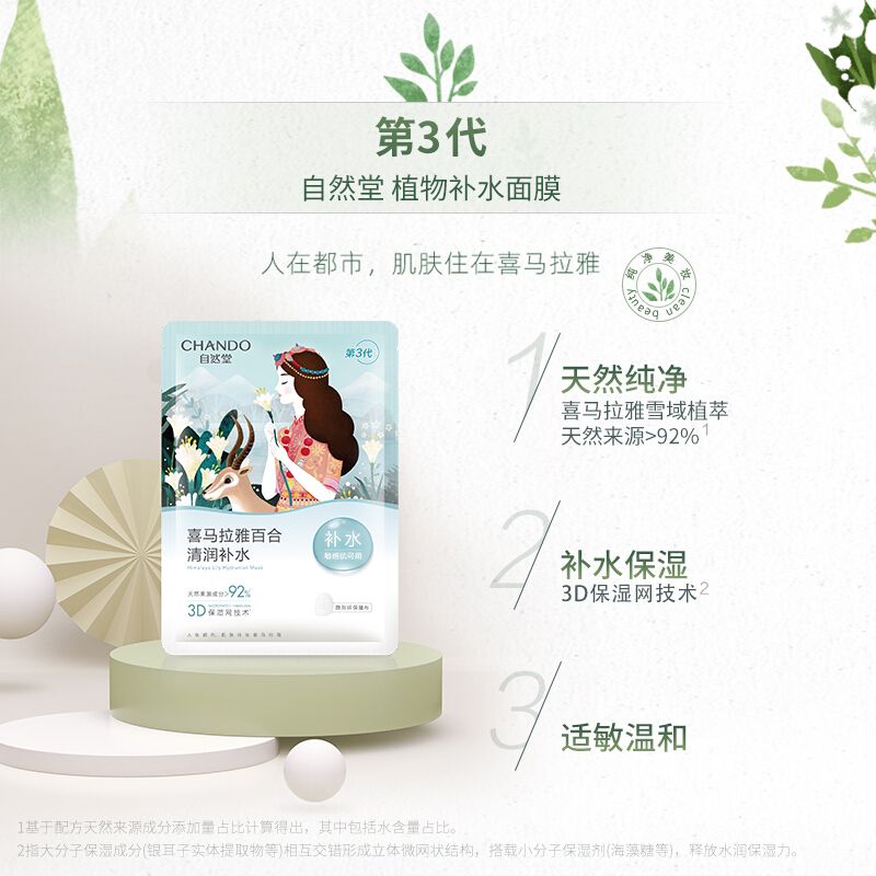 (CHANDO)自然堂面膜 面贴膜 植物面膜 保湿补水 雪域百合补水面膜高清大图