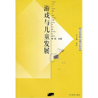 11游戏与儿童发展978753387342422