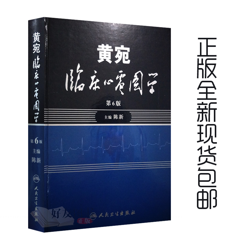 [正版]2本 黄宛临床心电图学第6版 第六版+阜外心血管内科手册第2版 第二版 共2本套装 人民卫生出版社 心内科学高清大图