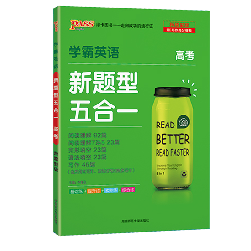 2021版pass绿卡图书 学霸英语 新题型五合一 高考 阅读理解完形填空语法填空短文改错阅读理解7选5高中英语新题型高清大图