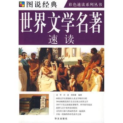 11彩图世界文学名著速读978750752578622
