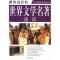11彩图世界文学名著速读978750752578622