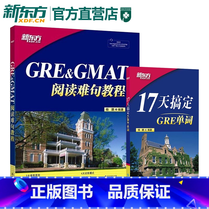 【正版】GRE&GMAT阅读难句教程+17天搞定GRE单词(套装2本)杨鹏 新东方gre阅读理解gmat 十七天词汇