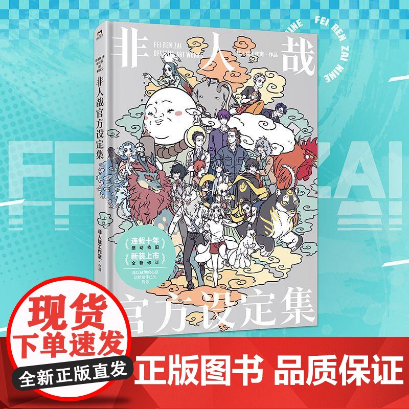 非人哉设定集2024版 非人哉工作室中国友谊出版社