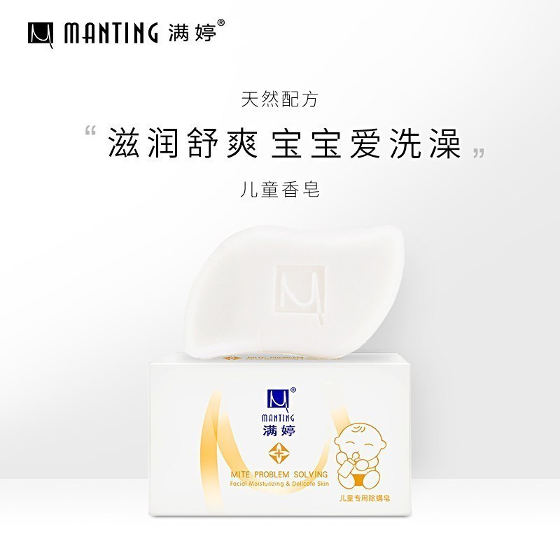 满婷儿童专用除螨皂100g*3块(清螨皂香皂沐浴宝宝洗手温和清洁非硫磺)