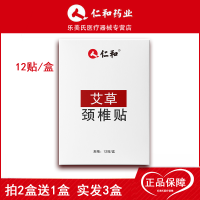 仁和艾草颈椎贴12贴/盒艾贴发热颈部理疗贴艾灸贴脖子疼痛肩周膝盖贴艾叶艾草贴腰中医保健 仁和艾草颈椎贴