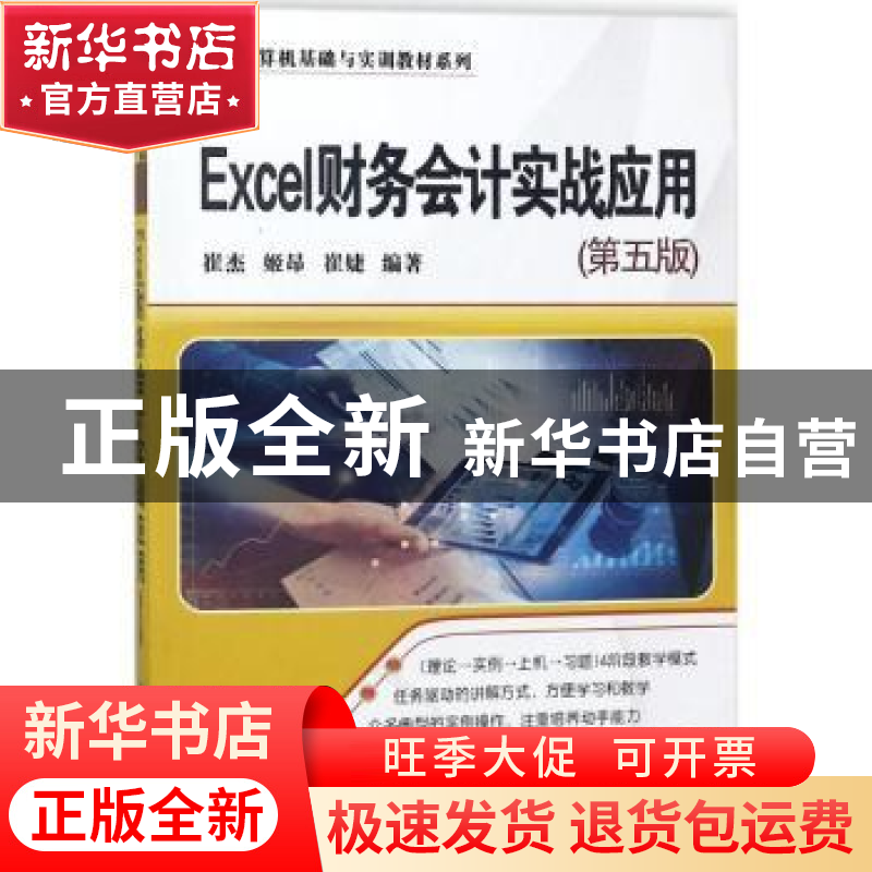正版 Excel财务会计实战应用 崔杰,姬昂,崔婕编著 清华大学出版高清大图