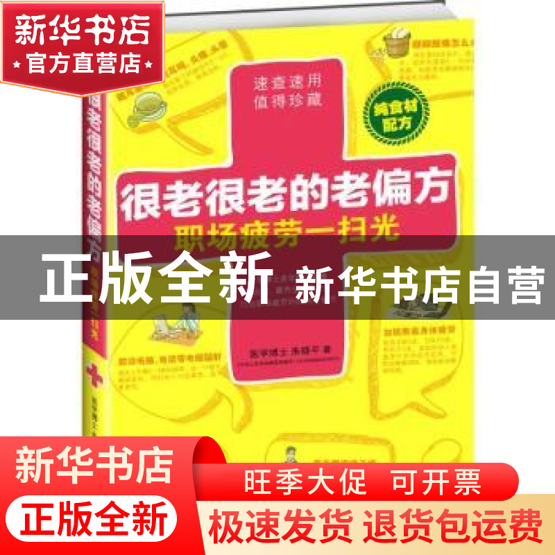 正版 很老很老的老偏方,职场疲劳一扫光 朱晓平著 江苏科学技术