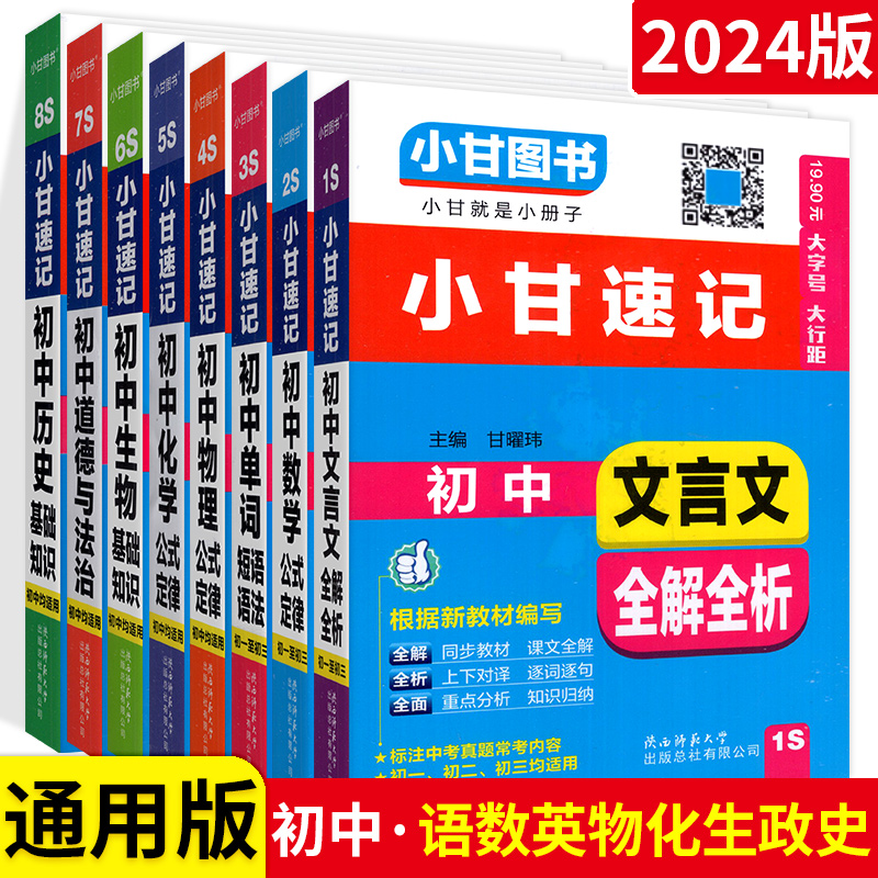 文言文全解全析 初中通用 [正版]小甘速记初中语文数学英语物理化学生物政治历史基础知识大全七八九年级单词词汇文言文全解公高清大图