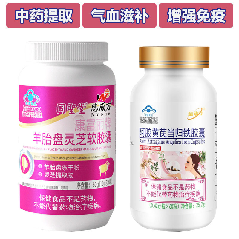 同圣堂阿胶黄芪当归铁羊胚胎羊胎素羊胎盘灵芝软胶囊男女成人中老年人气血不足增强免疫力低下调理保健品送女朋友老婆妈妈双补礼物