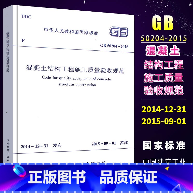 【正版】 混凝土结构工程施工质量验收规范 GB 50204-2015 替代GB 50204-2002 建筑工程施工质量