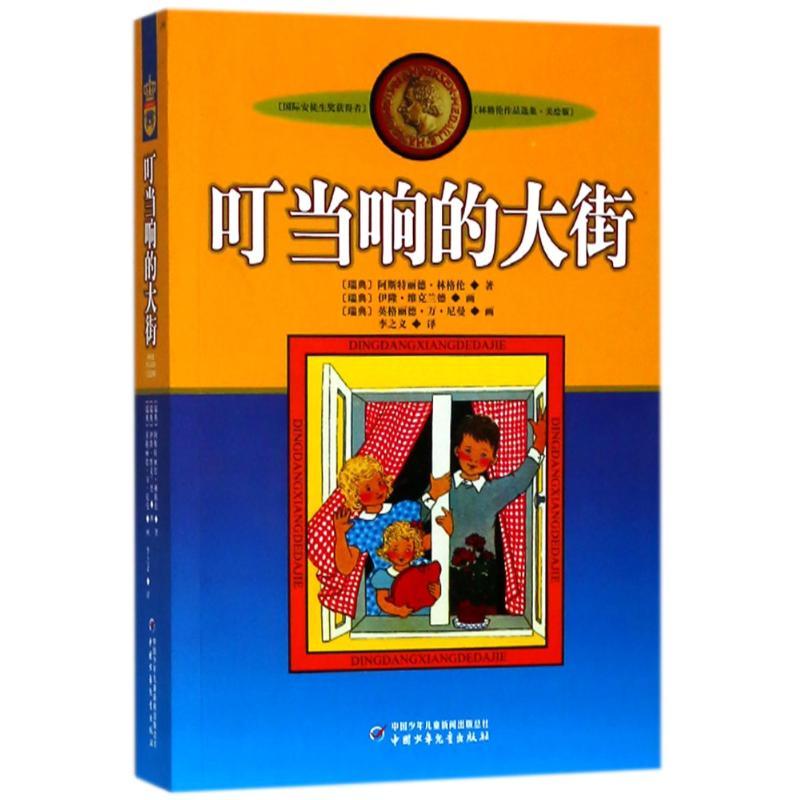 叮当响的大街(美绘版)/林格伦作品选集/(瑞典)林格伦 (瑞典)阿斯特丽德?林格伦 著作 李之义 译者 少儿 文轩网