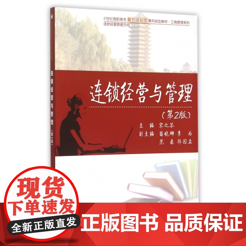 连锁经营与管理(连锁经营管理方向第2版21世纪高职高专能高清大图