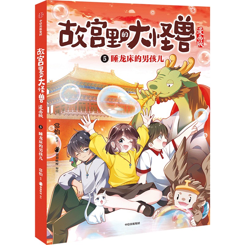 5.睡龙床的男孩儿(故宫里的大怪兽漫画版)