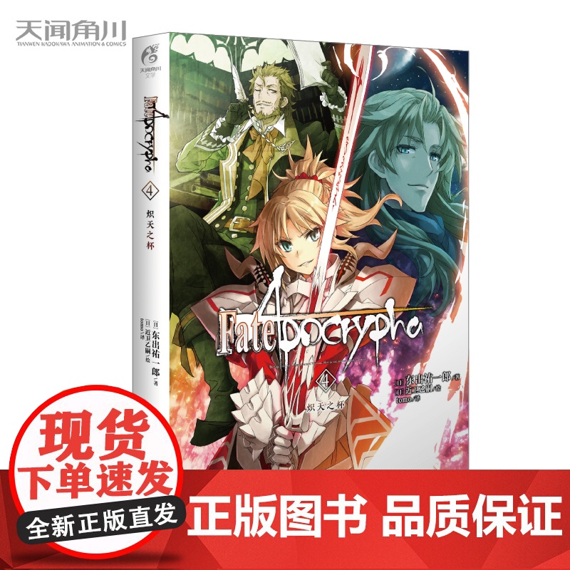 正版 Fate/Apocrypha. 3-4,炽天之杯+圣人的凯旋 两册 黑之轮舞/红之祭典 系列书 日本漫画小说 东出高清大图