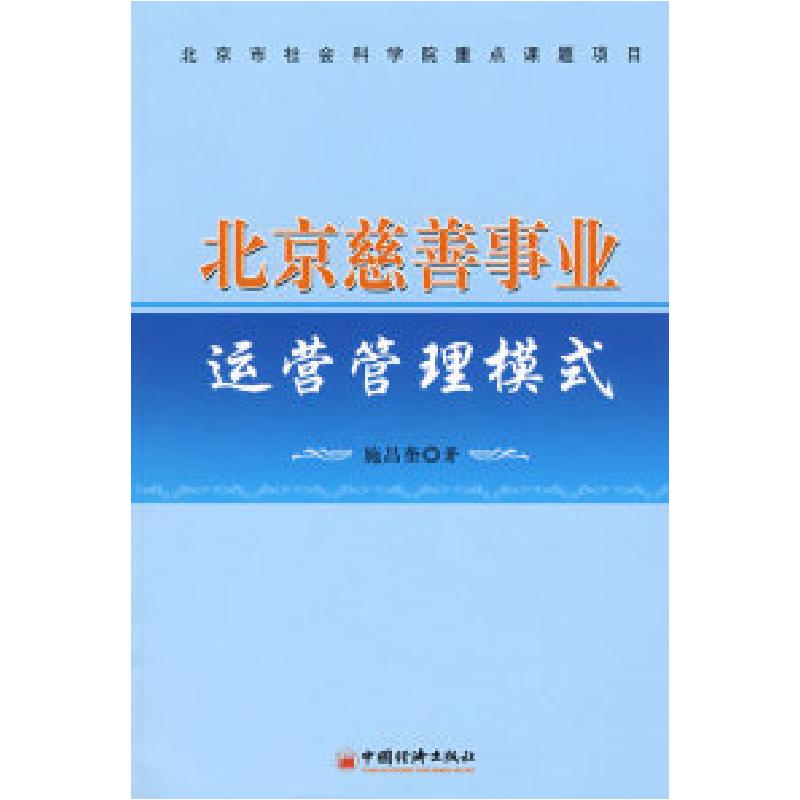正版新书]北京慈善事业运营管理模式施昌奎9787501785407高清大图