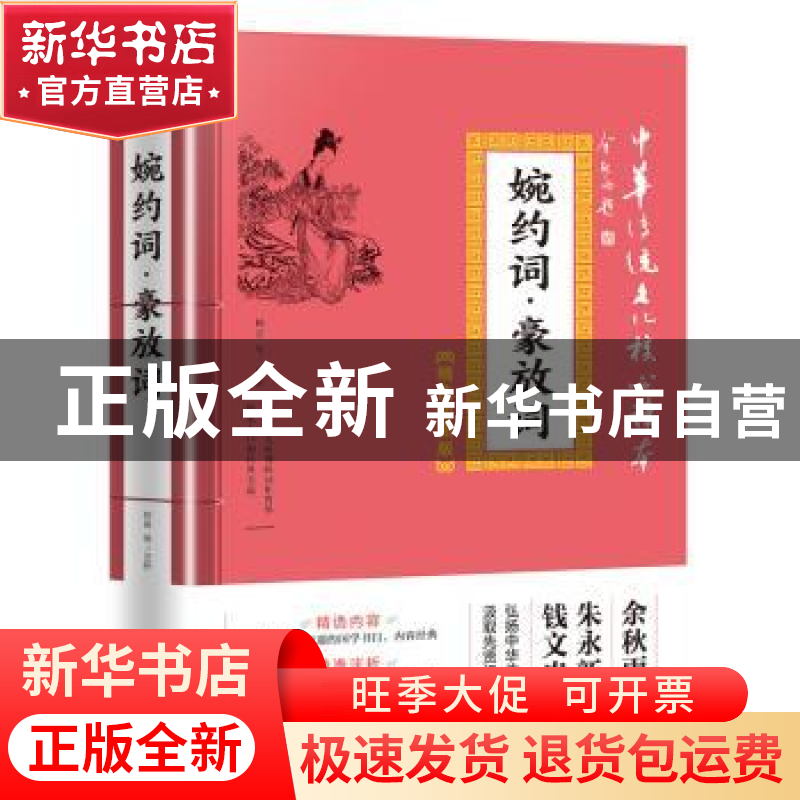 正版 婉约词·豪放词 天地出版社 天地出版社 9787545548433 书籍高清大图
