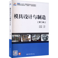 模具设计与制造(第3版)