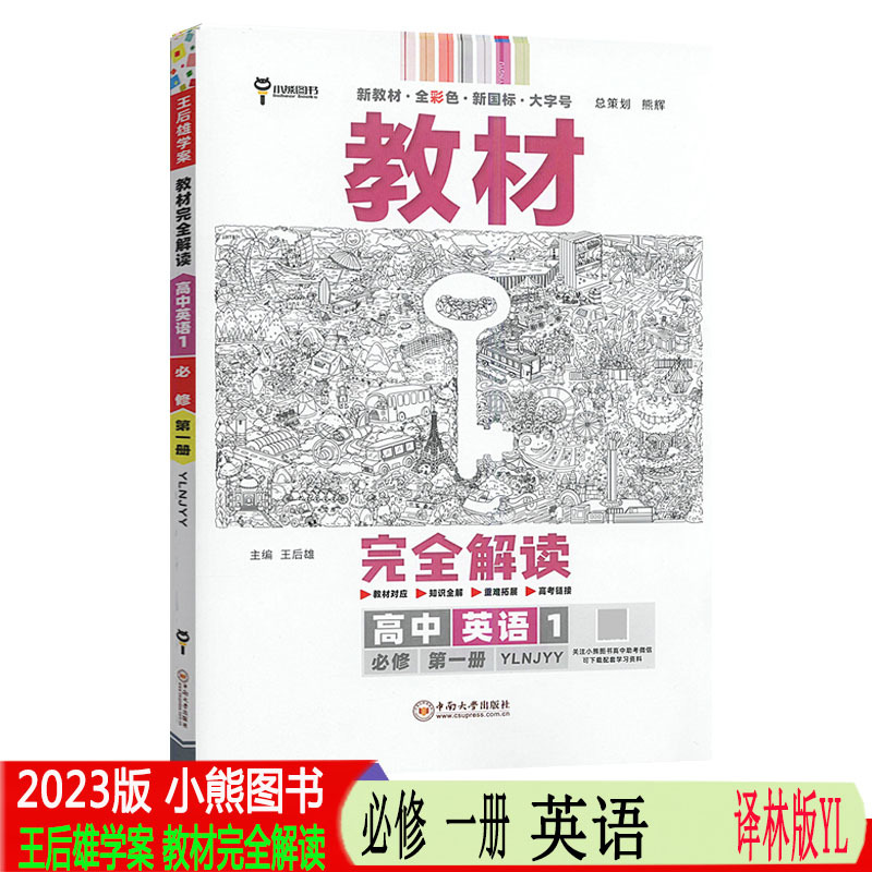 2023版新教材王后雄学案教材完全解读高中英语1必修第一册译林牛津版YLNJ新高一同步全解辅导书预习复习初升高衔接资料