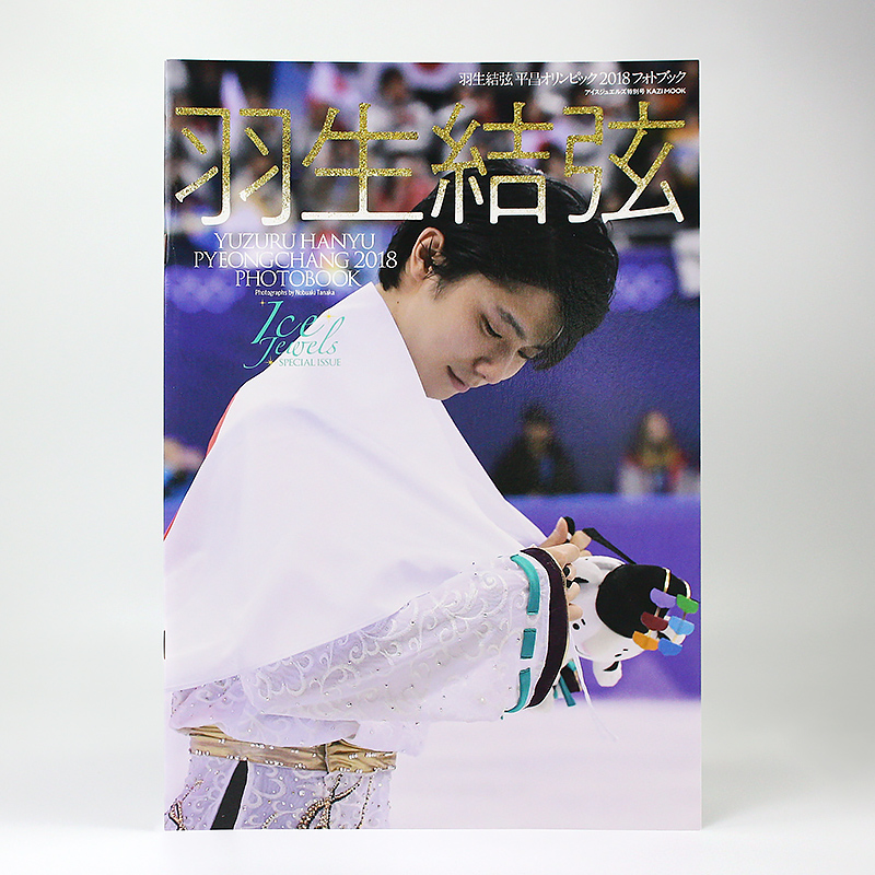 []羽生结弦陪你度过 2022.4-2023.3 [正版]日文原版羽生结弦写真 Ice Jewels 平昌冬奥会20高清大图