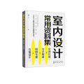 室内设计常用资料集(空间尺度节点构造照明布置方案设计)
