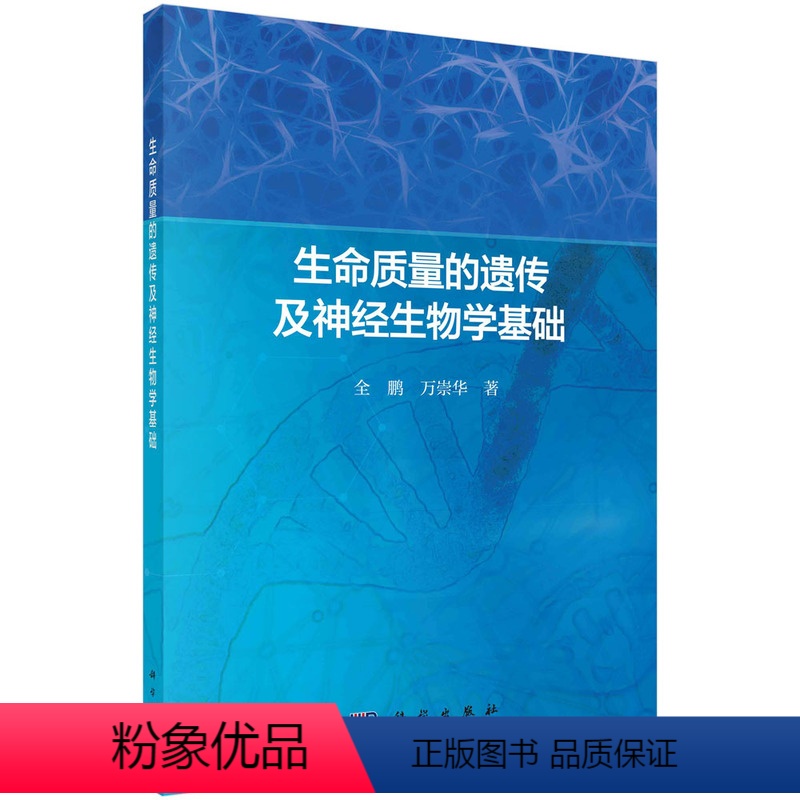 生命质量的遗传及神经生物学基础 [正版]生命质量的遗传及神经生物学基础 全鹏,万崇华 科学出版社
