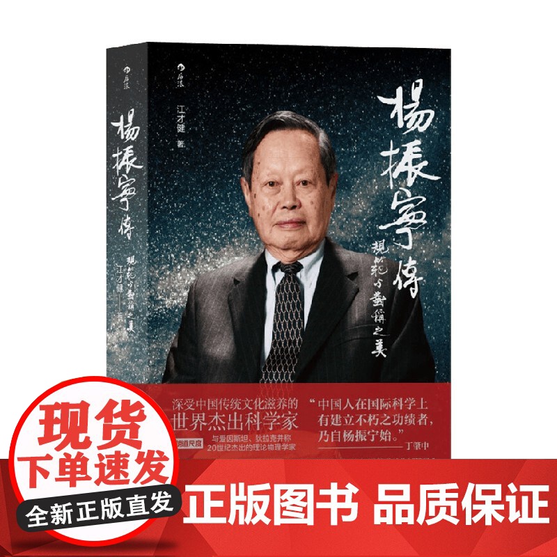 杨振宁传 规范与对称之美 江才健 著 从战火中走出的西南联大少年到万众瞩目的世界科学巨匠 传记高清大图