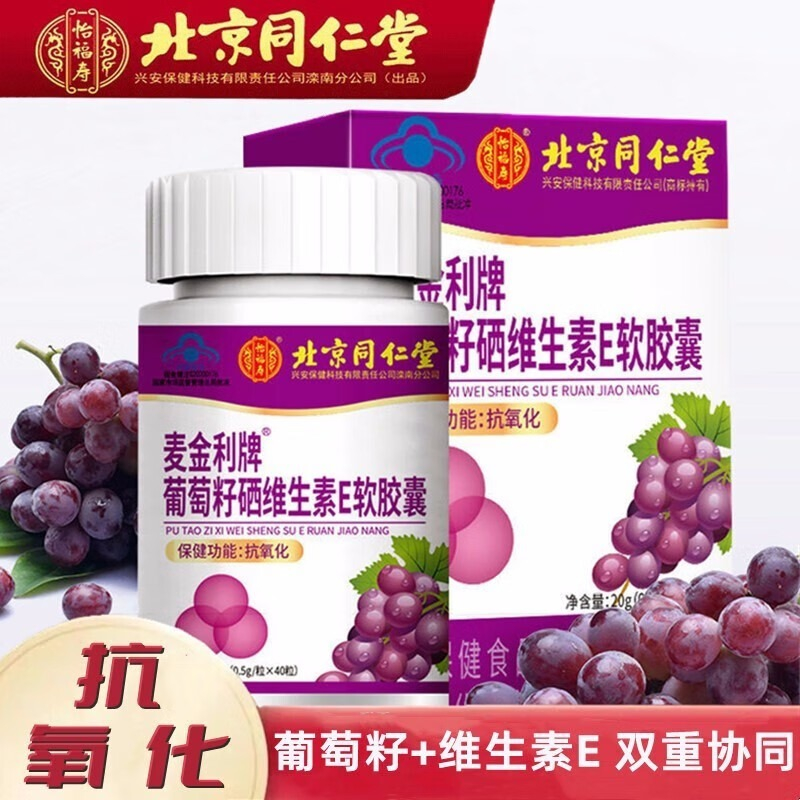 [1盒装 双重抗氧化]同仁堂 葡萄籽硒维生素E软胶囊 原花青素 女性多重抗氧化保养品怡福寿组合烟酰胺大豆异黄酮高清大图