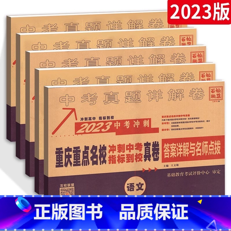 更多家长选择:语数英物化5本全套 初中通用 [正版]2023重庆十大重点名校中考高中自主招生冲刺中考历年真题卷语文数学英高清大图