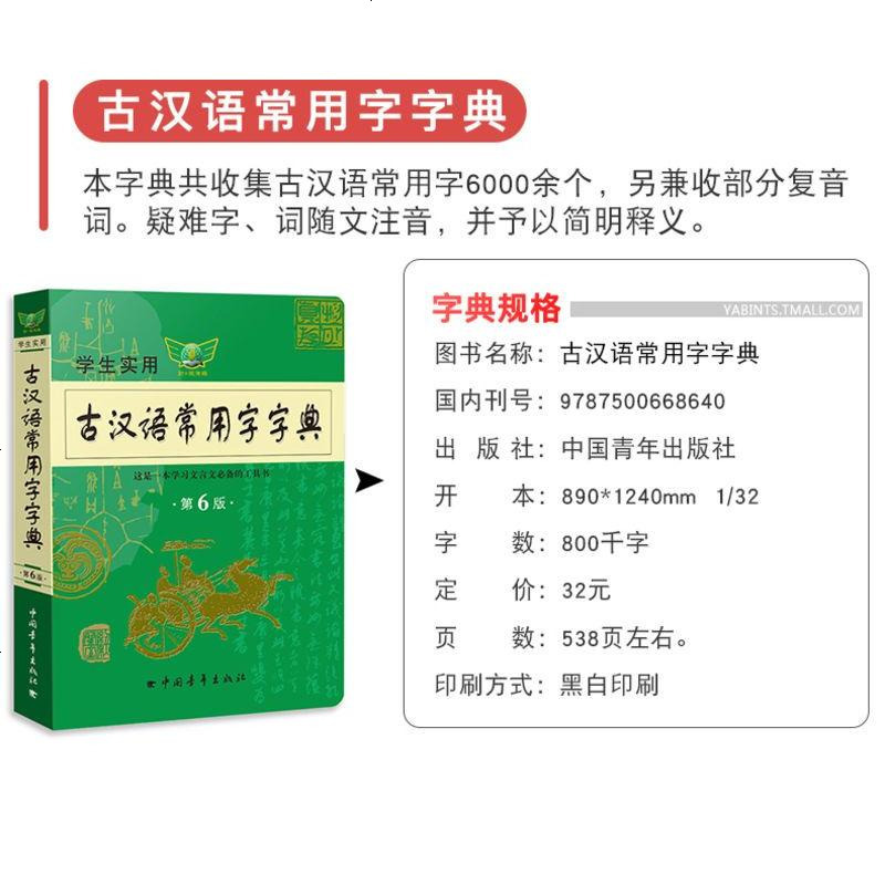 古汉语常用字字典古汉语词典第六版初高中学生实用古诗文言文解析必备工具书新华字典古代汉语词典初 97875006686