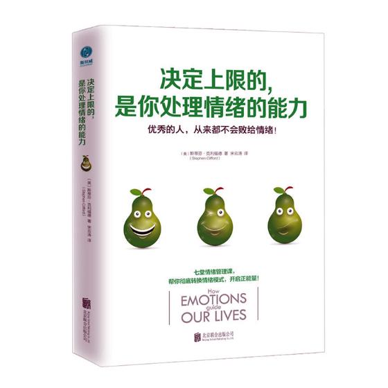 [正版] 决定上限的,是你处理情绪的能力:开启正能量的七堂情绪管理课!斯蒂芬·克利福德 经典 情商情绪管理书籍励志书籍高清大图