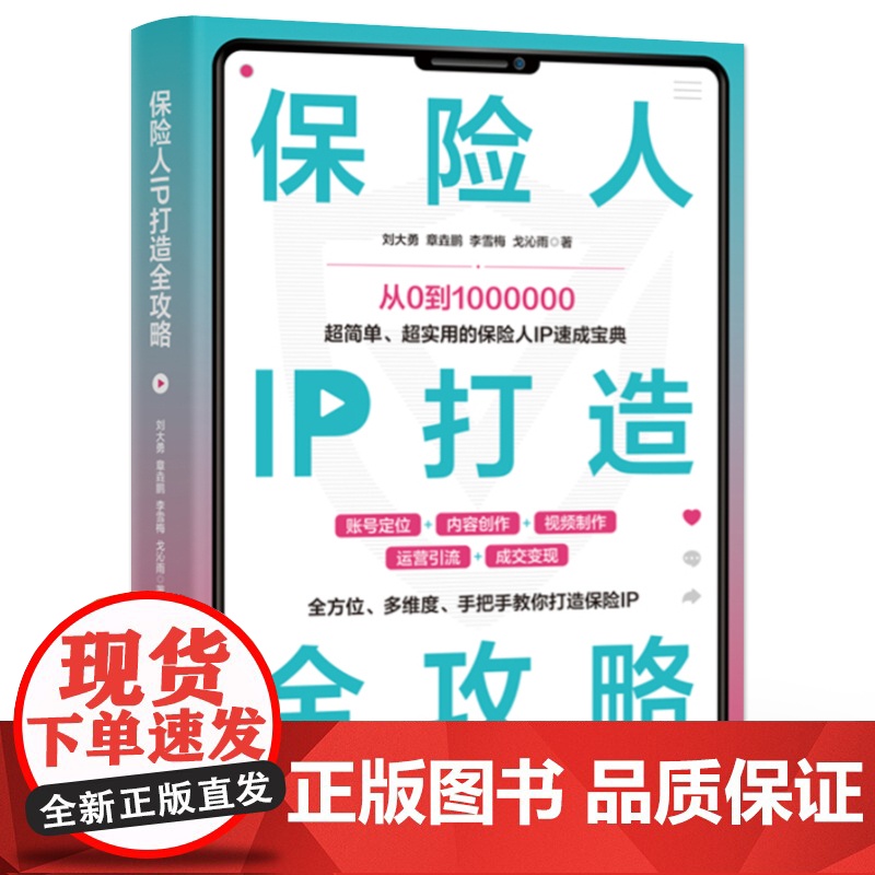 店 保险人IP打造全攻略 超简单 超实用的保险人IP速成宝典 如何打造保险IP 打造个人IP的方法和技巧 运营引流变现高清大图