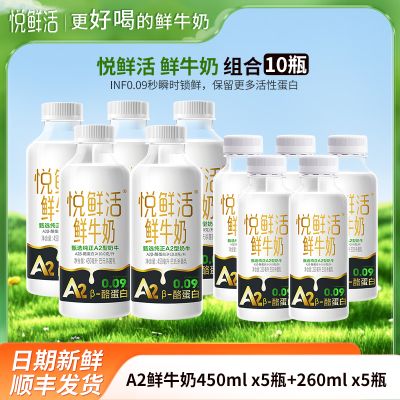 悦鲜活A2鲜牛奶260mlx5瓶+A2鲜牛奶450mlx5瓶君乐宝纯牛奶瓶装生牛乳营养早餐奶低温巴氏奶