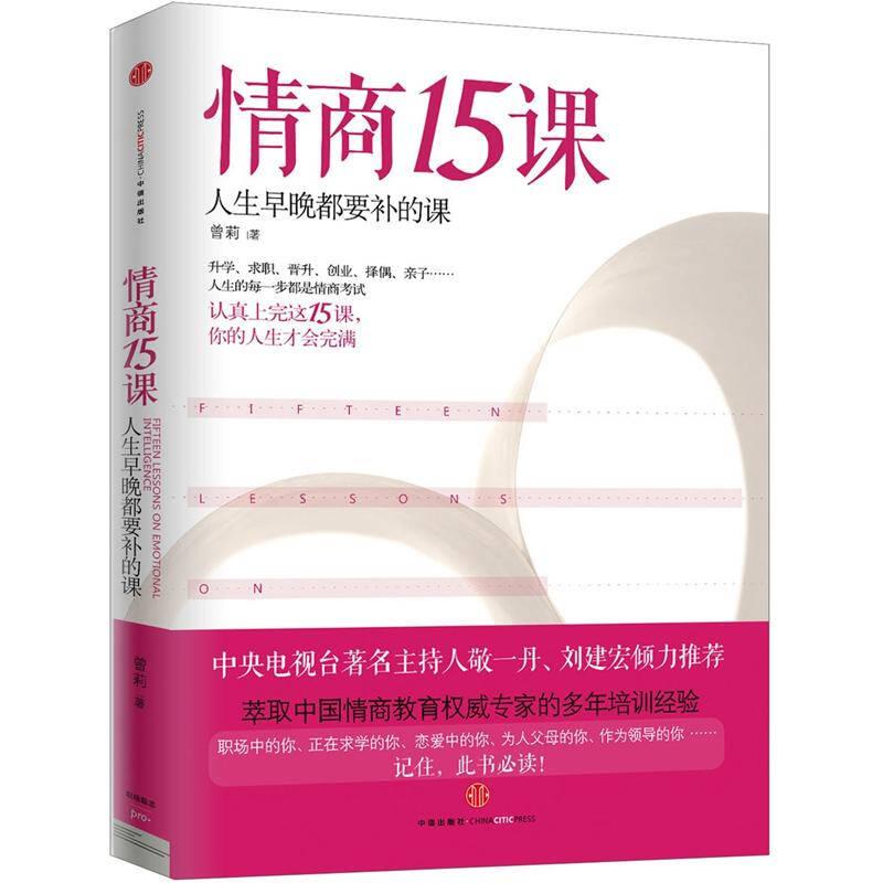 正版新书]情商15课-人生早晚都要补的课曾莉9787508637235高清大图