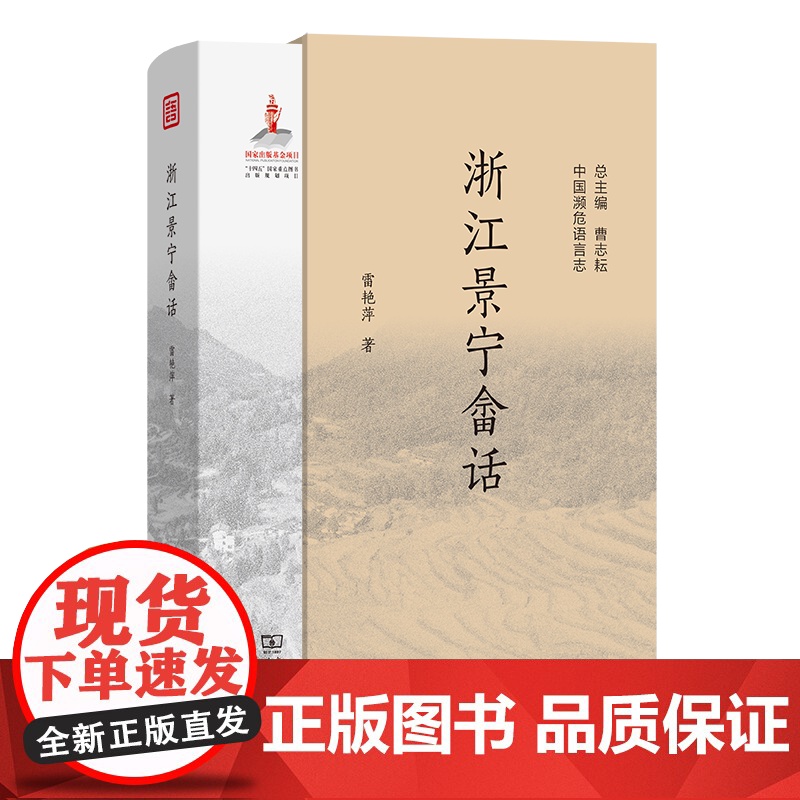 浙江景宁畲话 中国濒危语言志 第二辑 雷艳萍 著 商务印书馆