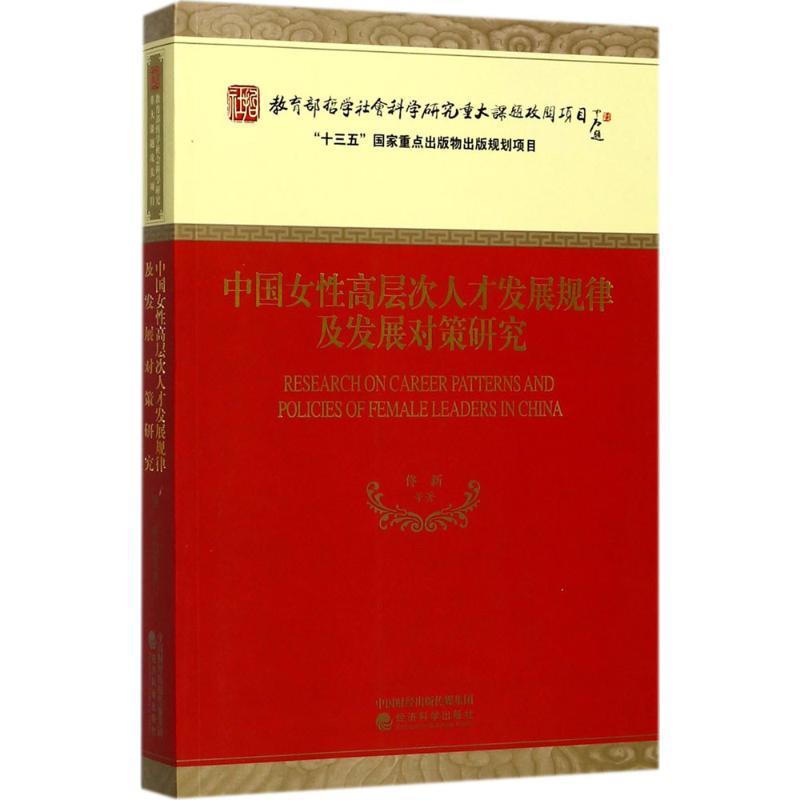 正版新书】中国女性高层次人才发展规律及发展对策研究佟新978751