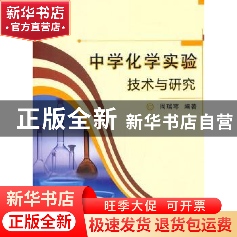 正版 中学化学实验技术与研究 周瑞萼编著 安徽师范大学出版社 97高清大图