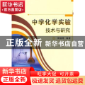 中学化学实验技术与研究