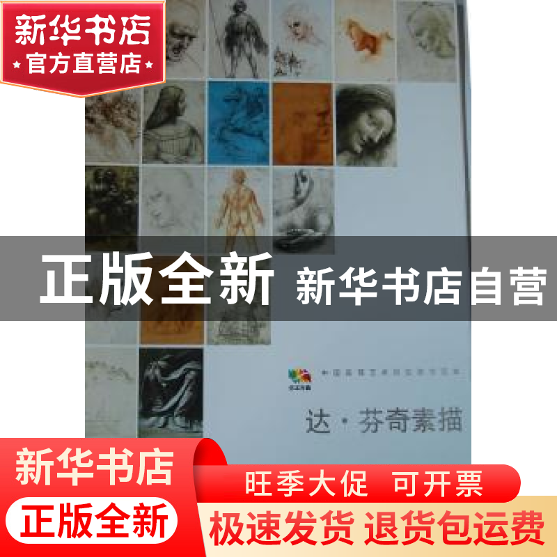 正版 达·芬奇素描 人民美术出版社 编 人民美术出版社 9787102058高清大图