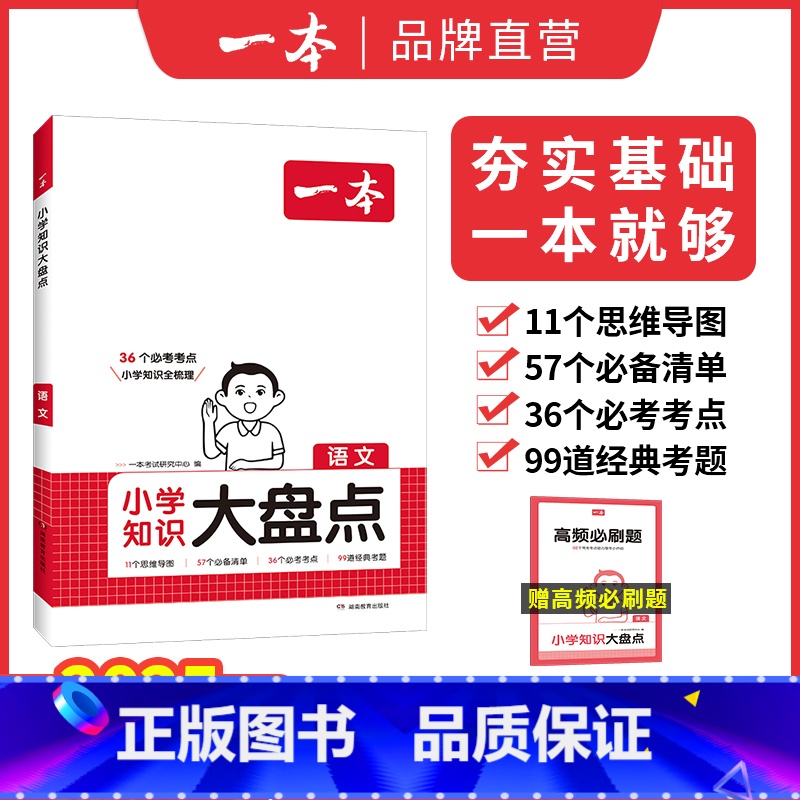 【正版】小学大盘点 小学语文基础手册知识大盘点 小学四五六年级小考总复习资料书人教版 小升初必背考点工具书 6年级上下册