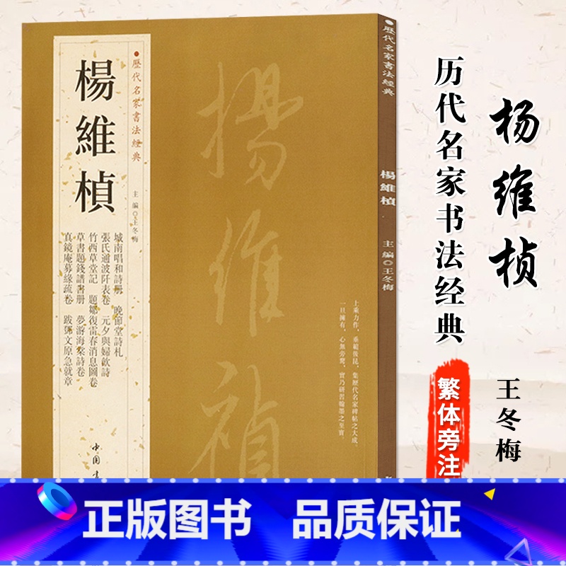 [正版]0减40杨维桢历代名家书法经典繁体旁注草书题钱谱书册晚节堂诗札竹西草堂记跋邓文原急就章诗卷毛笔字帖碑帖王冬梅编高清大图