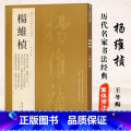 【正版】0减40杨维桢历代名家书法经典繁体旁注草书题钱谱书册晚节堂诗札竹西草堂记跋邓文原急就章诗卷毛笔字帖碑帖王冬梅章
