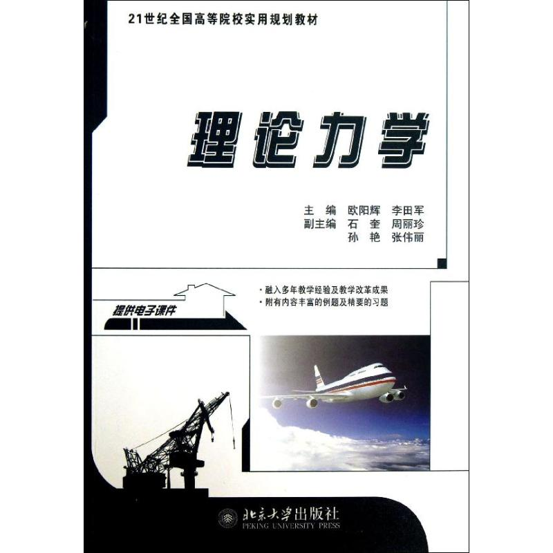 醉染图书理论力学9787301229019高清大图