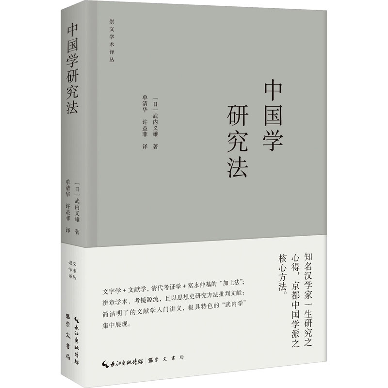 中国学研究法