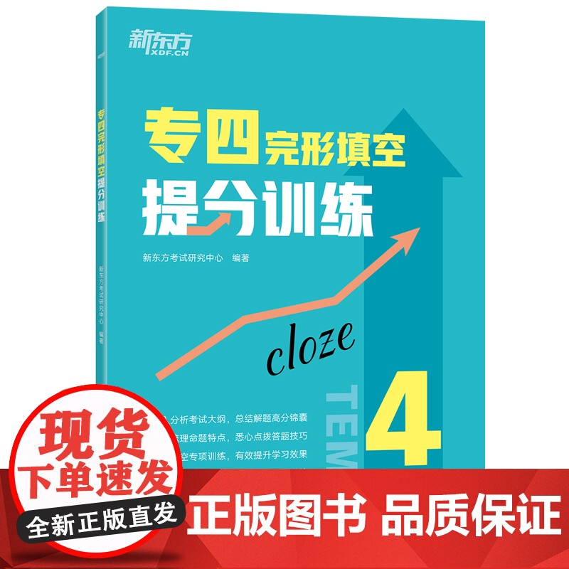 新东方 专四完形填空提分训练 专四完形书面语练习提分宝典 tem4完型填空改革新题型专业考试辅导英语书籍 全真模拟集训高清大图