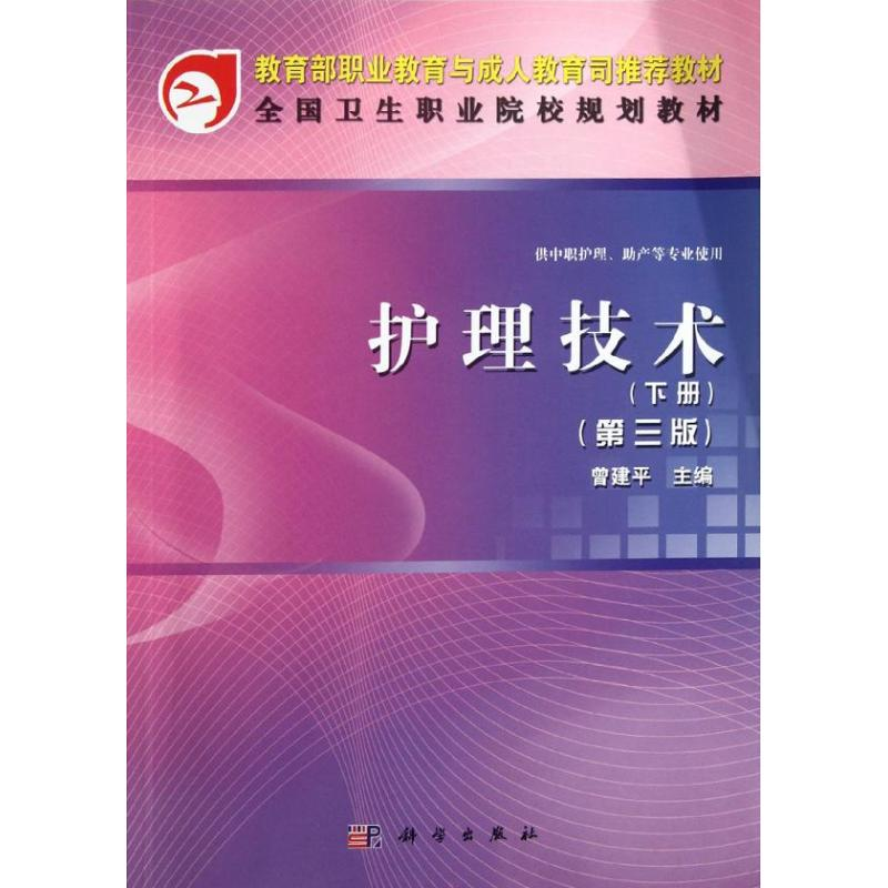 [M]护理技术(下册)(第3版)(中职)-9787030341525高清大图