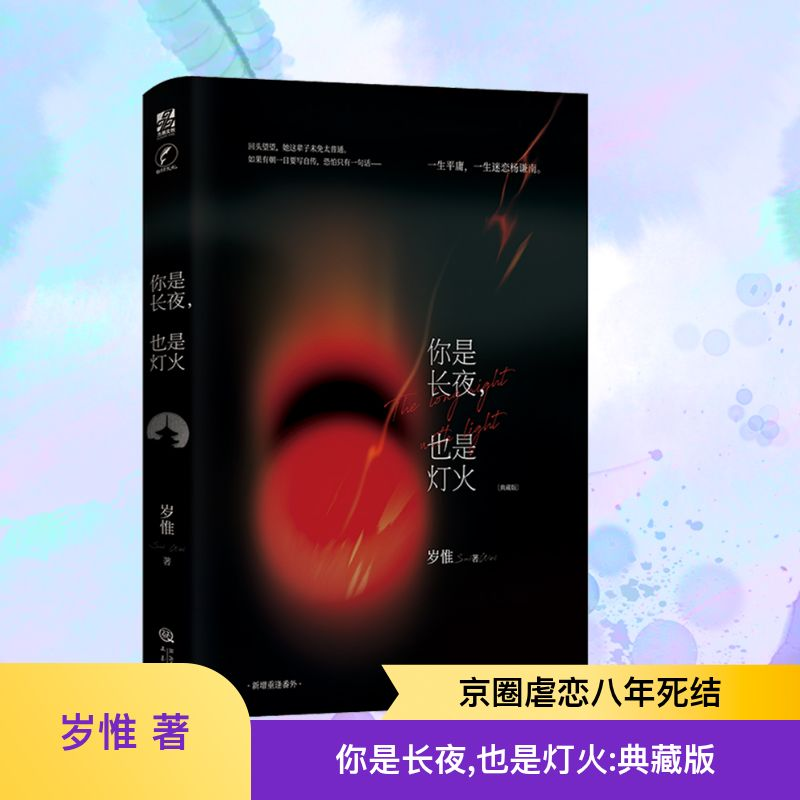 [M]你是长夜,也是灯火(典藏版)-9787551829625高清大图