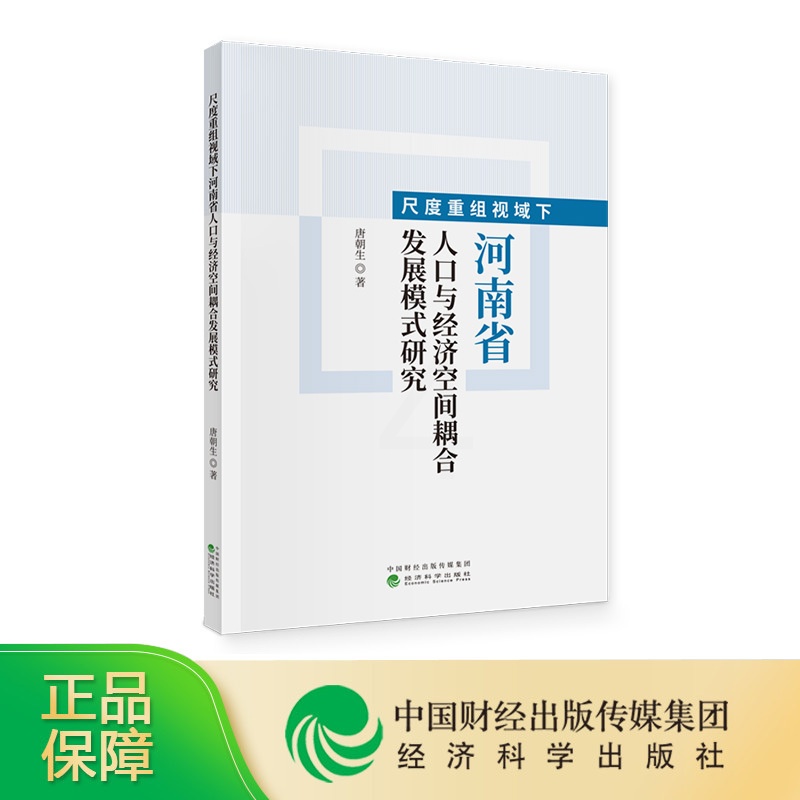 [正版]尺度重组视域下河南省人口与经济空间耦合发展模式研究 唐朝生高清大图
