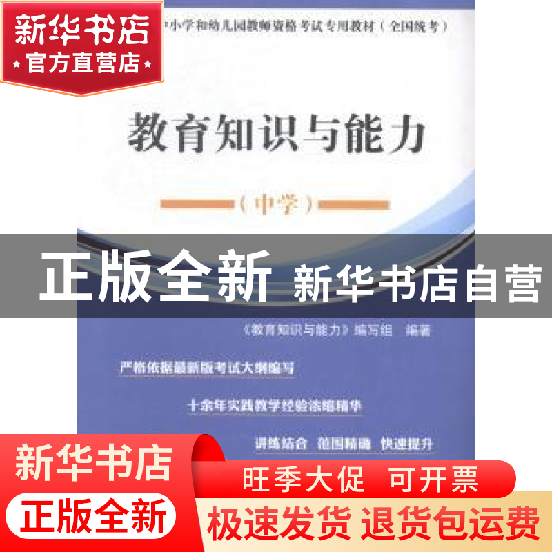 正版 教育教学知识与能力·中学 《教育教学知识与能力》编写组 新高清大图
